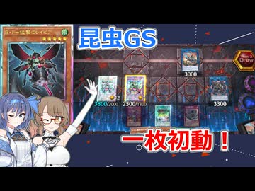 【遊戯王】昆虫GSの一枚初動！【昆虫族】