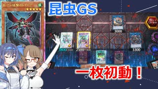 【遊戯王】昆虫GSの一枚初動！【昆虫族】