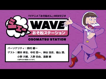 【第4期初回放送記念配信】TVアニメ「おそ松さん」WEBラジオ　シェーWAVEおそ松ステーション【アーカイヴ】