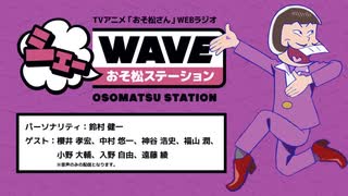 【第4期初回放送記念配信】TVアニメ「おそ松さん」WEBラジオ　シェーWAVEおそ松ステーション【アーカイヴ】