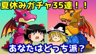 あなたはどっち派？夏休みガチャ35連！【パズドラ】
