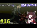 【バイオハザード6】Extremeに戦いたいきりたん #16【VOICEROID実況】
