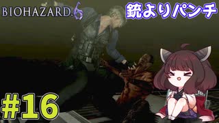 【バイオハザード6】Extremeに戦いたいきりたん #16【VOICEROID実況】