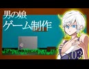 【ボイロ実況】男の娘アクション!!#03【ゲーム制作】