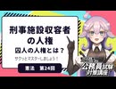 【憲法編２４】刑事施設収容者の人権　囚人の人権とは？【公務員試験・行政書士試験対策講座】