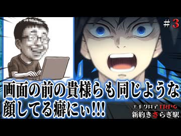 めっちゃすごいエモクロアTRPG『新約きさらぎ駅』第三話【地球卓】