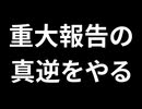 【重大報告】の真逆、やります