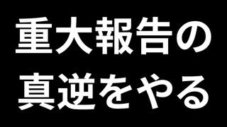 【重大報告】の真逆、やります