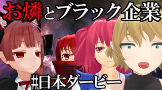 【東方MMD】お燐とパルスィの楽しい競馬ライフ ※今回も破産します【Touhou】