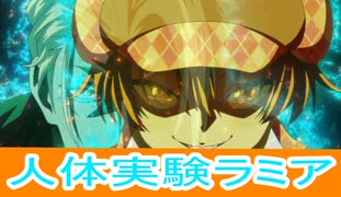 人体実験ラミア。18話感想、転生したら第七王子だったので、気ままに魔術を極めます桜乃そらボイスロイド解説