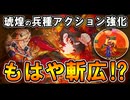 【英傑大戦】楠木正行×田村麻呂！攻守両立の4枚構成で挑む！【Ver.3.0.0B】