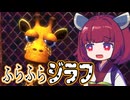 キリタンとキリン【Giraffe Town】#1《東北きりたん　ずんだもん実況》