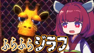 キリタンとキリン【Giraffe Town】#1《東北きりたん　ずんだもん実況》