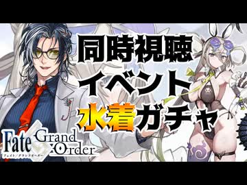 【FGO】夏だ！FGOだ！！水着イベント＆ガチャだ！！！【Vtuber】