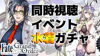 【FGO】夏だ！FGOだ！！水着イベント＆ガチャだ！！！【Vtuber】
