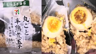セブンイレブンの丸ごと半熟煮玉子のおにぎりを食べました。　#セブンイレブン #半熟煮玉子 #おにぎり