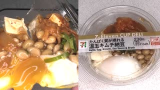 セブンイレブンのたんぱく質が摂れる温玉キムチ納豆を食べました。　#セブンイレブン #たんぱく質 #温玉 #キムチ #納豆