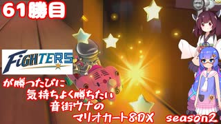 日ハムが勝つたびに気持ちよく勝ちたい音街ウナのマリオカート8DX　Season2　61勝目