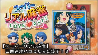 《１８》【スーパーリアル麻雀ＰⅡ】ＰＣ版！！三回連続でハコったら即終了ｗ