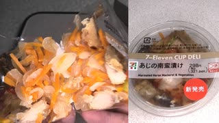 セブンイレブンのあじの南蛮漬けを食べました。　#セブンイレブン #あじ #南蛮漬け