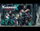 【XenobladeX】ゼノブレイドクロスやるわ #73【ゼノクロ】