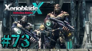 【XenobladeX】ゼノブレイドクロスやるわ #73【ゼノクロ】