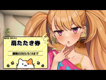 リリンちゃんの肩たたき券【COEIROINK劇場】