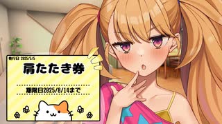 リリンちゃんの肩たたき券【COEIROINK劇場】