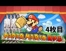 【ペーパーマリオRPG】ペーパータカハシRPG 4枚目【タカハシ実況プレイ】