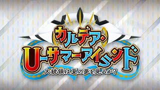 【Fate/Grand Order】カルデア･Ｕ－サマーアイランド ～大統領は夏の夢を見るか？～ 第一節