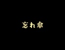『忘れ傘』【オリジナル短編アニメ】