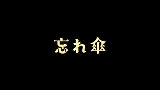『忘れ傘』【オリジナル短編アニメ】
