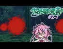【世界樹の迷宮Ⅰ】ヒメミコの世界樹攻略 2階層編 #7