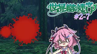 【世界樹の迷宮Ⅰ】ヒメミコの世界樹攻略 2階層編 #7
