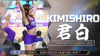 【台湾チア君白】かわいいだけじゃない女はダメですか？
