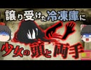 『冷凍庫から少女の頭と両手』買い取った中古物件に残された冷凍庫を掃除したところ、中から16歳少女の頭と両手が… 『コロラド州冷凍遺体事件』【ゆっくり解説】きめぇ丸