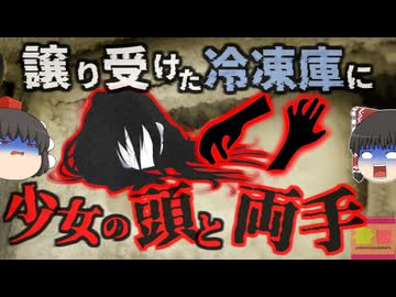 『冷凍庫から少女の頭と両手』買い取った中古物件に残された冷凍庫を掃除したところ、中から16歳少女の頭と両手が… 『コロラド州冷凍遺体事件』【ゆっくり解説】きめぇ丸