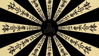 【30分耐久】傘連判状【㋰責任集合体】