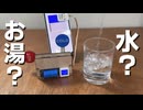 水とお湯を音で聞き分ける装置作ってみた