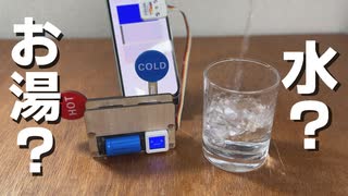 水とお湯を音で聞き分ける装置作ってみた