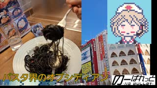 【VOICEVOX4周年文化祭】オリーブの丘のイカ墨パスタ【ナースロボ】