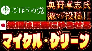 20250814_2025年8月13日　『日本の総理はｳﾏｼｶにやらせる』【ごぼうの党党首、奥野卓志氏がＸ更新】　#奥野卓志　#ごぼうの党