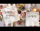 【身障者が】明日のお弁当を作る【アーカイブ】