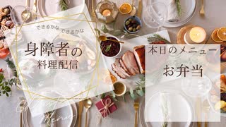 【身障者が】明日のお弁当を作る【アーカイブ】