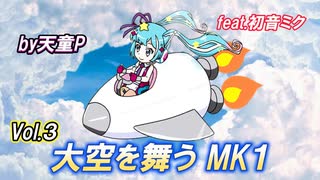 大空を舞うＭＫ１ Vol.4 feat.初音ミク ／天童P　#初音ミク#ボカロ#パイロット#戦闘機#秘密兵器