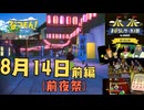 [夏14-1]なつもん実況プレイPart14(前夜祭サーカス編) 参道が夏祭り仕様になった！