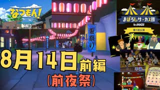 [夏14-1]なつもん実況プレイPart14(前夜祭サーカス編) 参道が夏祭り仕様になった！