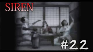 【SIREN】#22　いつも楽しい前田一家