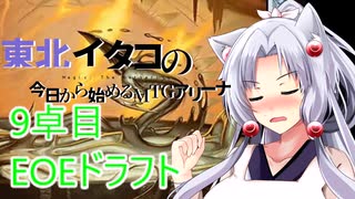 【MTGAドラフト】東北イタコの今日から始めるMTGアリーナ 9卓目【ボイスロイド解説】