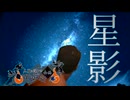 【真夏の淫ク☆百鬼夜行企画】　『星影』'